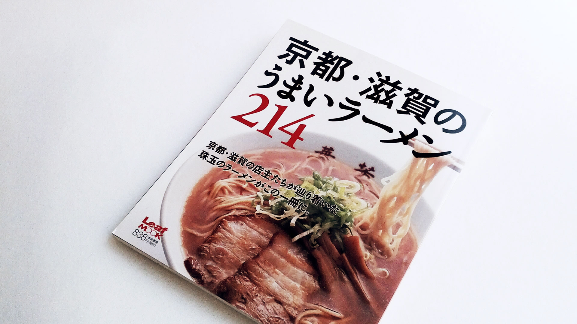 Leaf MOOK 京都・滋賀のうまいラーメン214｜WORKS｜gridGraphic